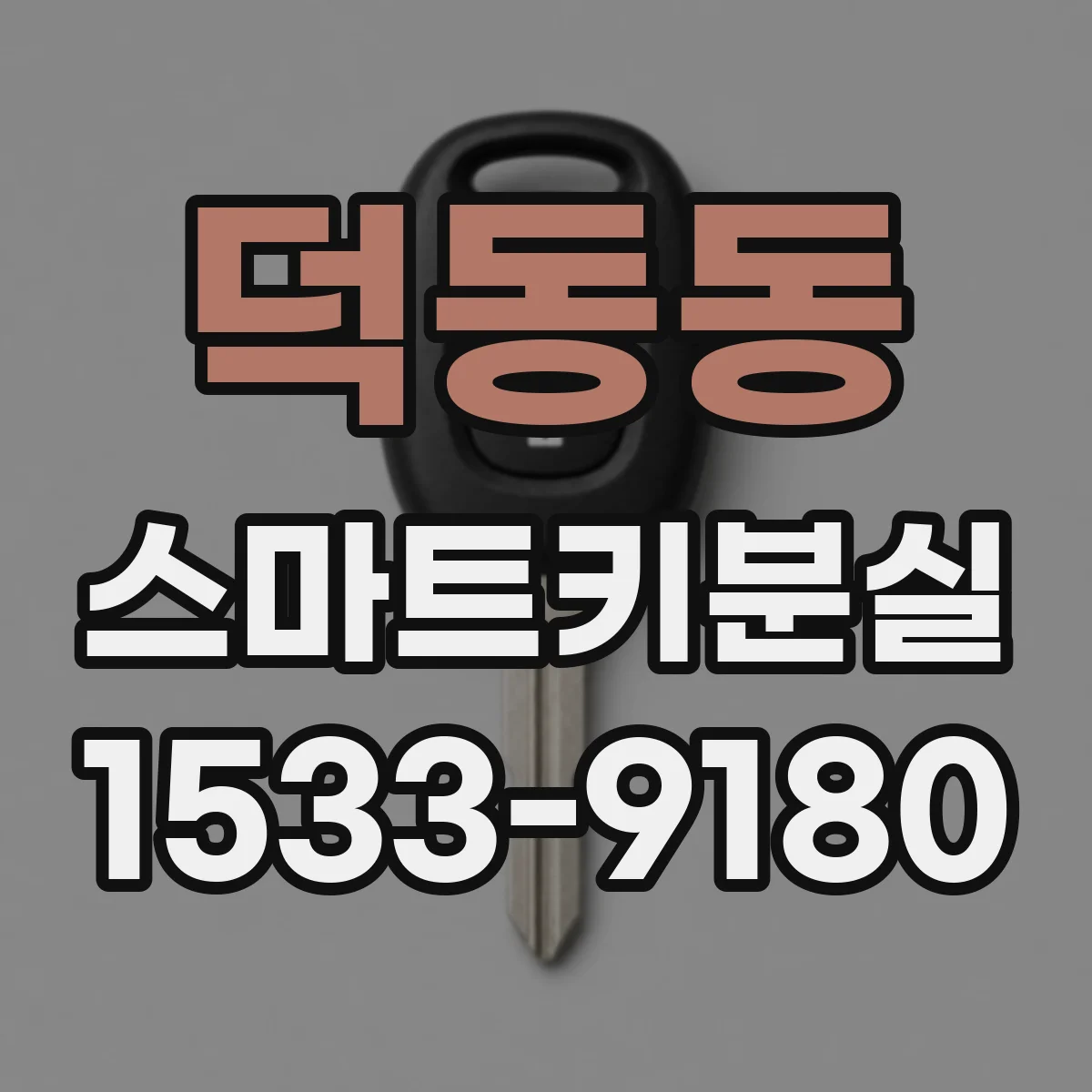 덕동동 스마트키분실