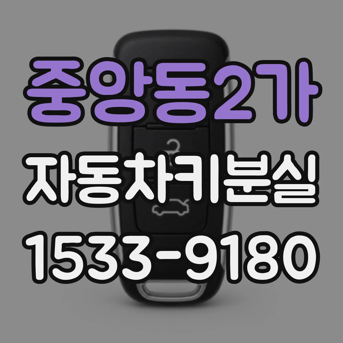 중앙동2가 자동차키분실