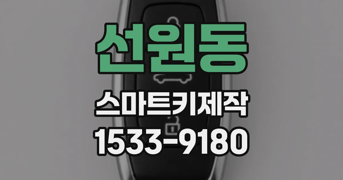 선원동 스마트키제작