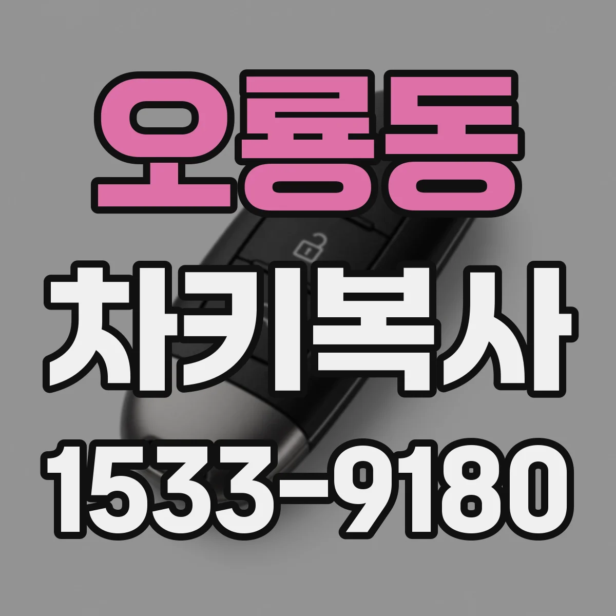 오룡동 차키복사
