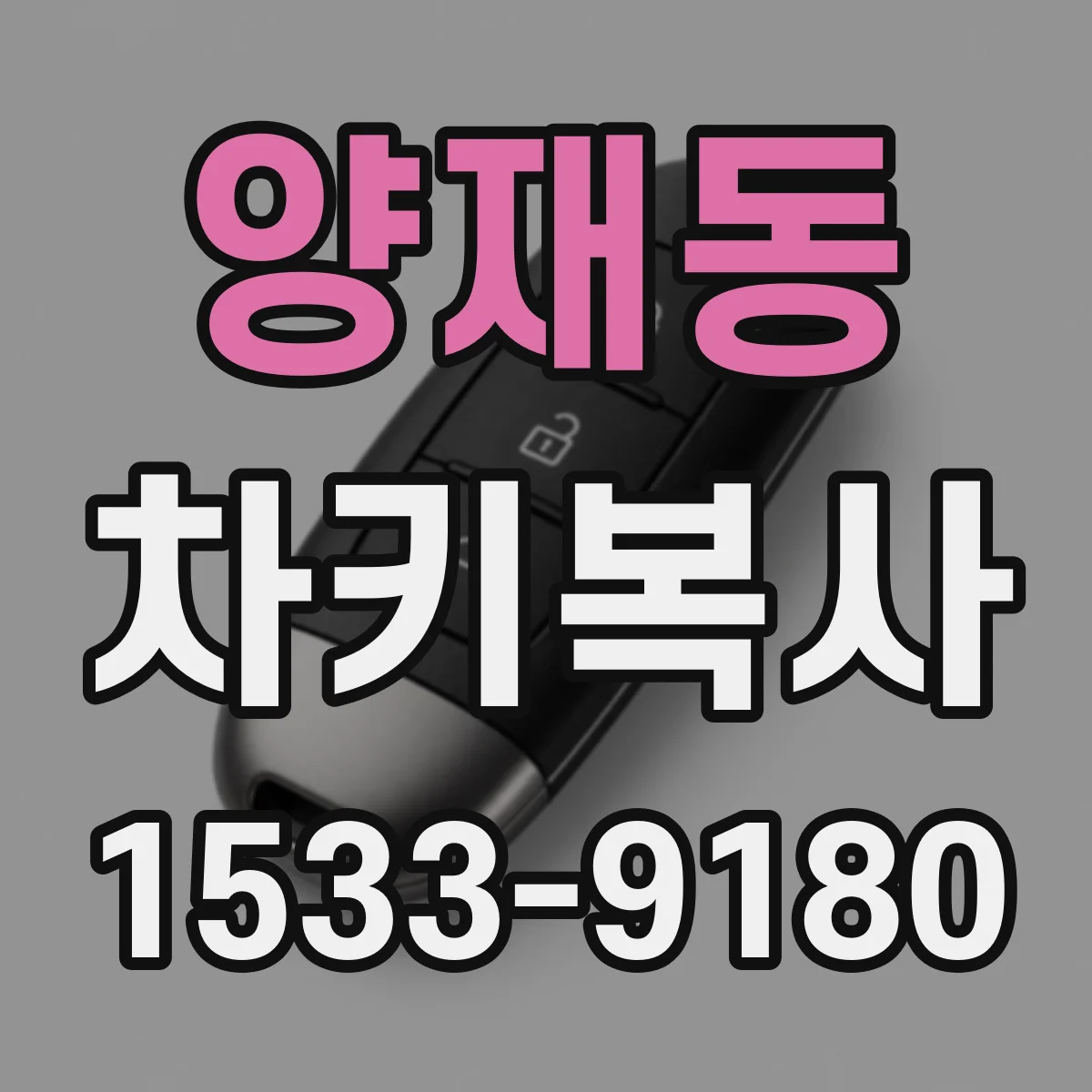 양재동 차키복사