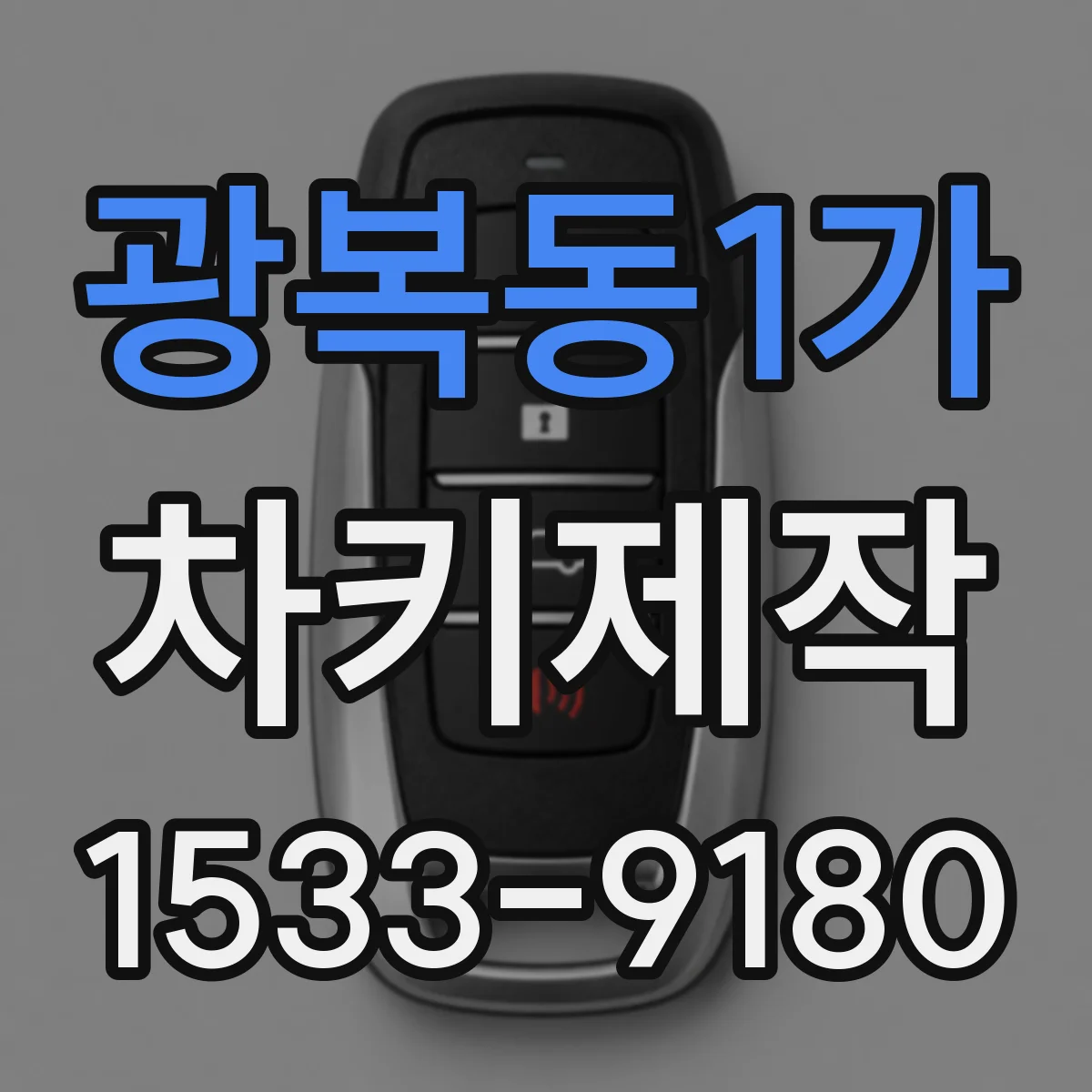 광복동1가 차키제작