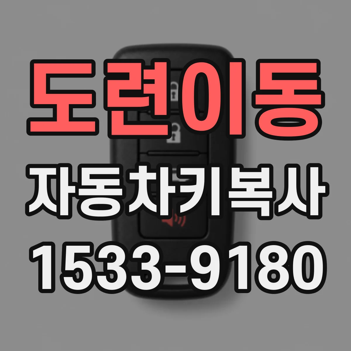 도련이동 자동차키복사