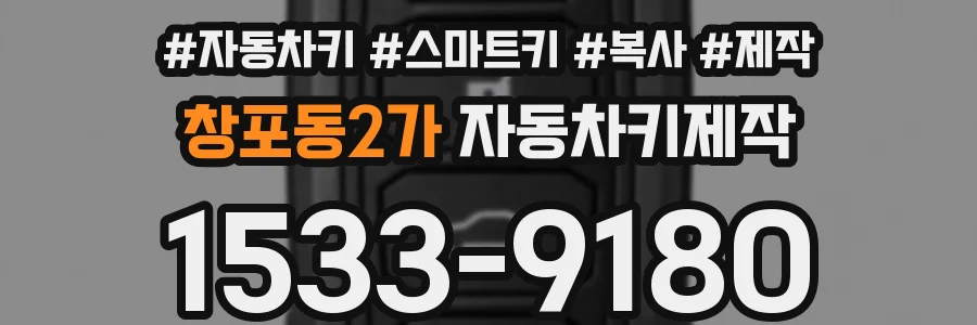 창포동2가 자동차키제작