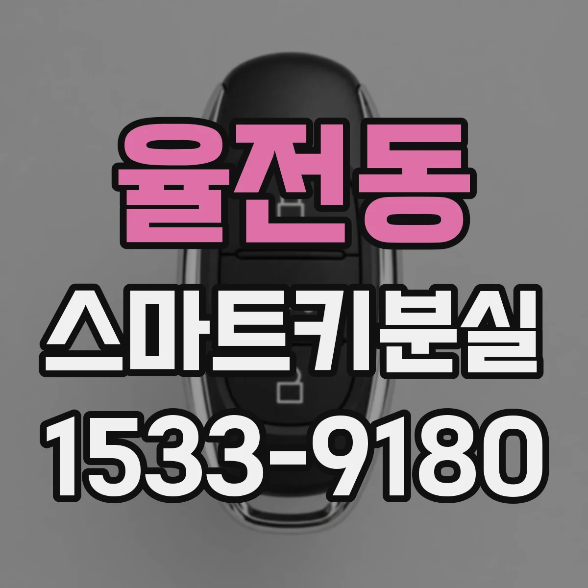 율전동 스마트키분실