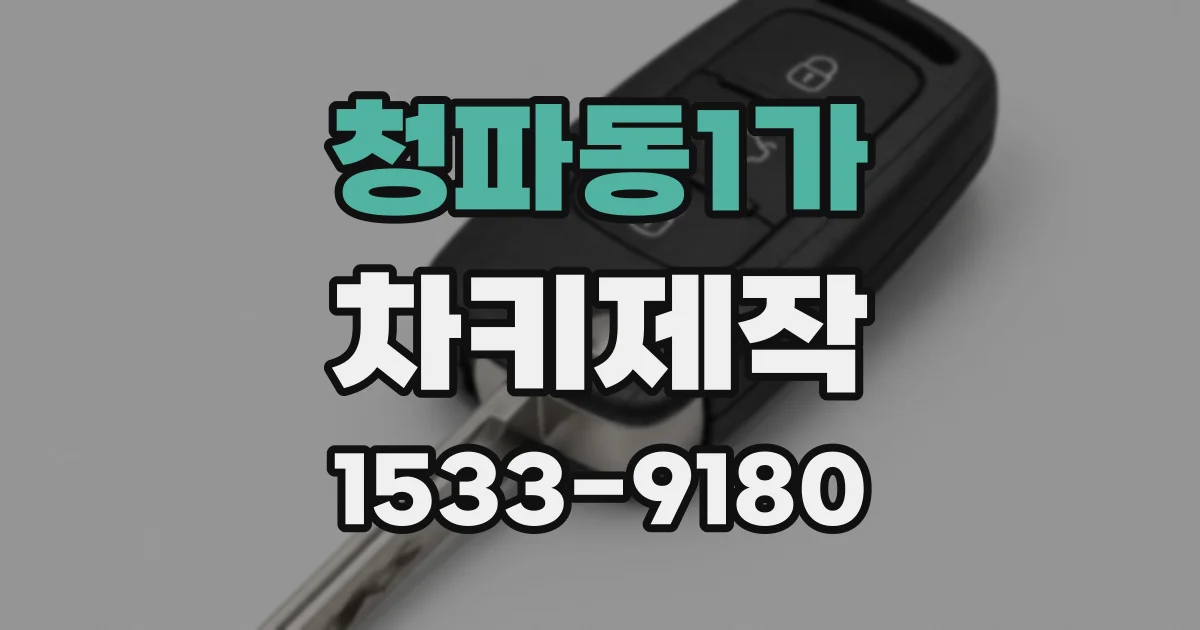 청파동1가 차키제작