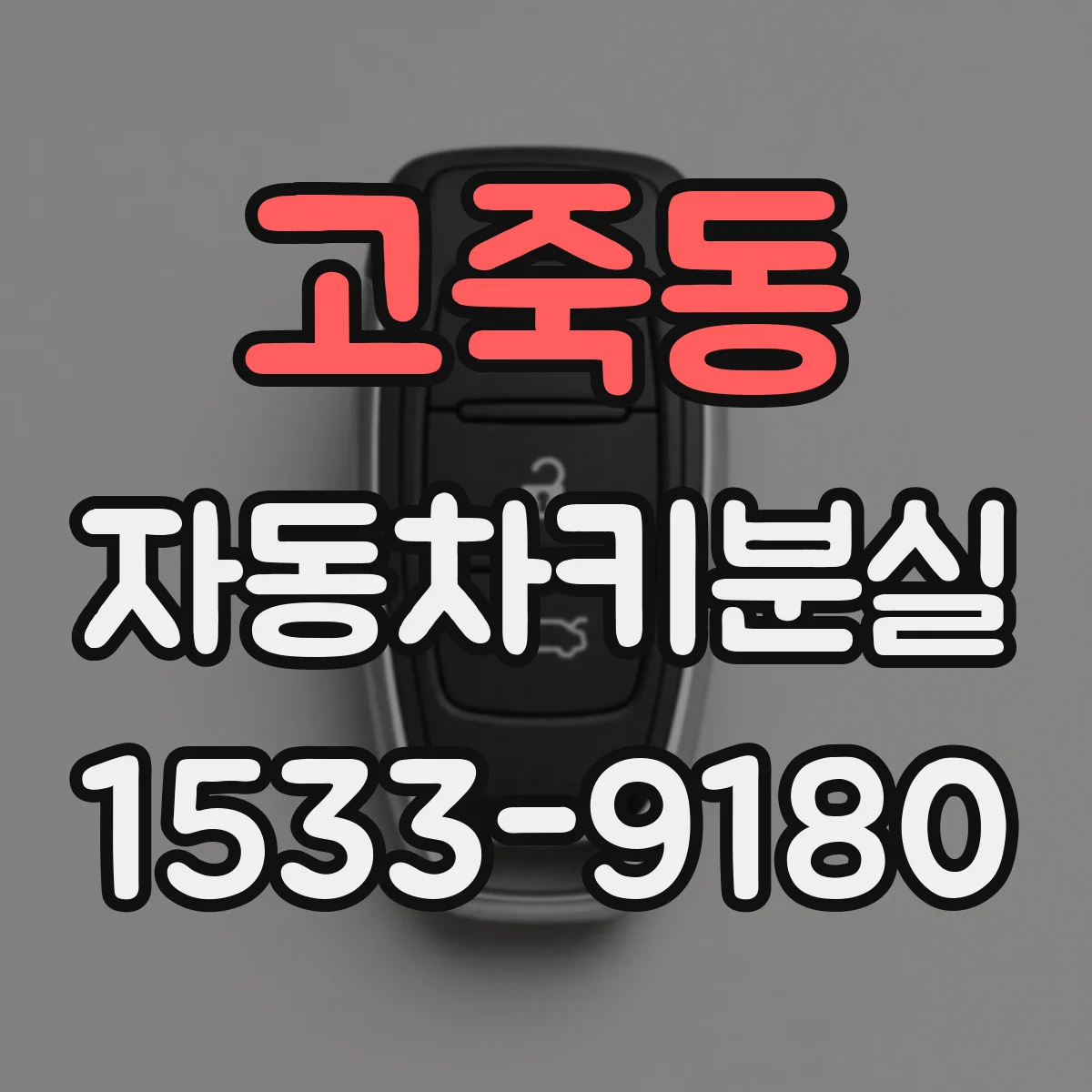 고죽동 자동차키분실