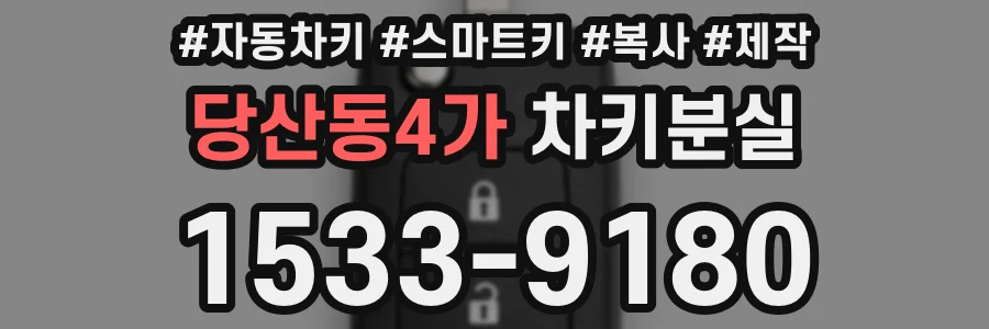 당산동4가 차키분실