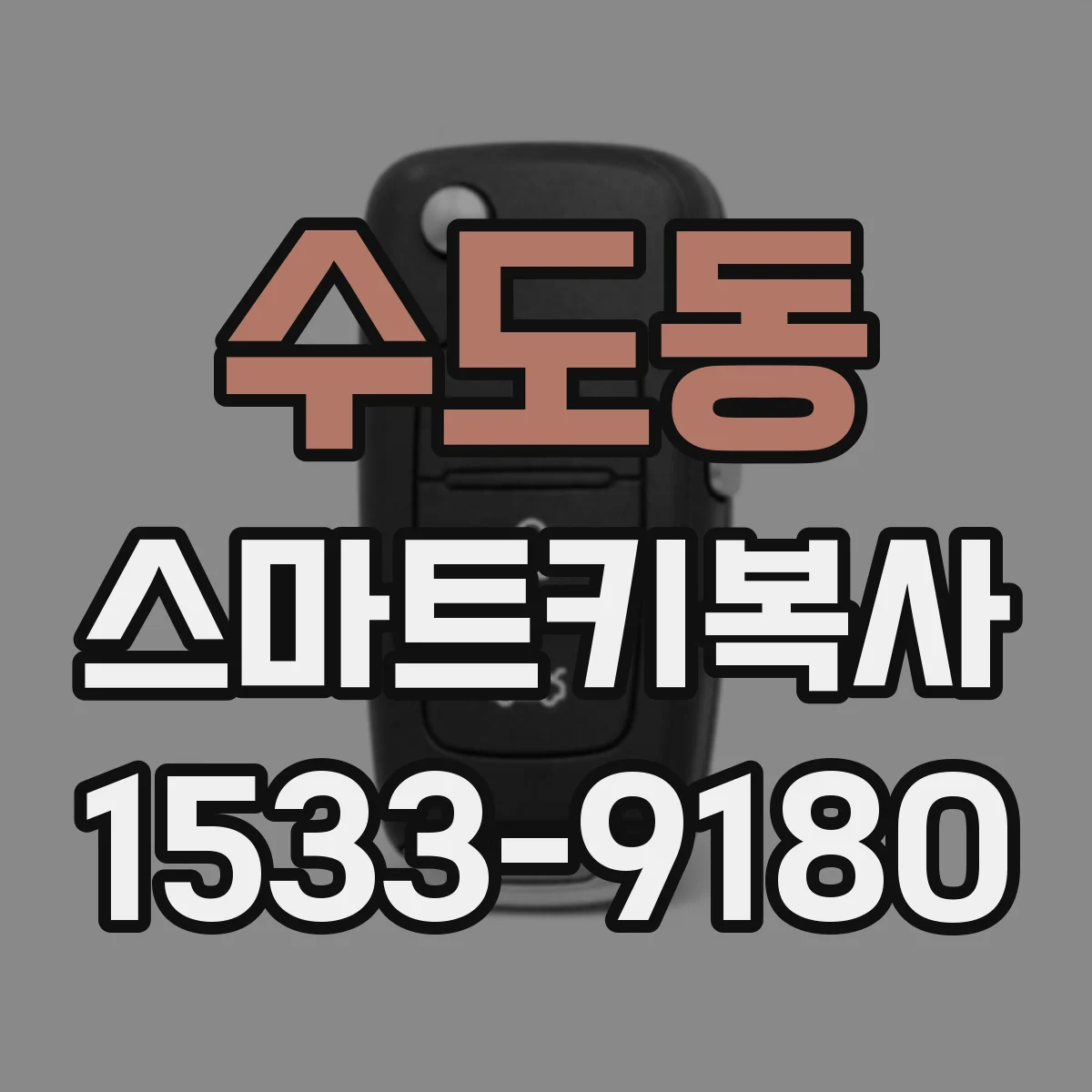 수도동 스마트키복사