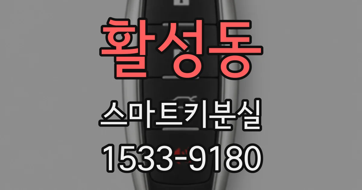 활성동 스마트키분실