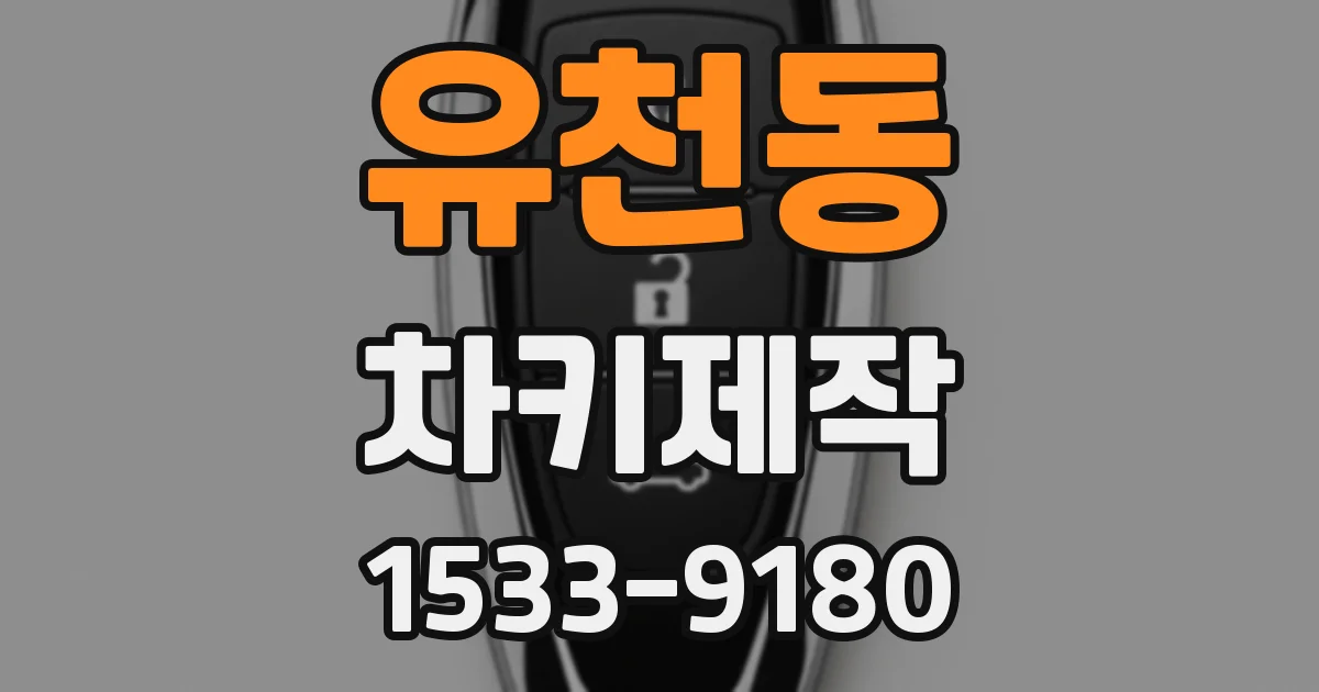 유천동 차키제작