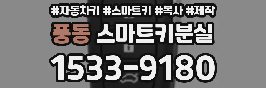 풍동 스마트키분실