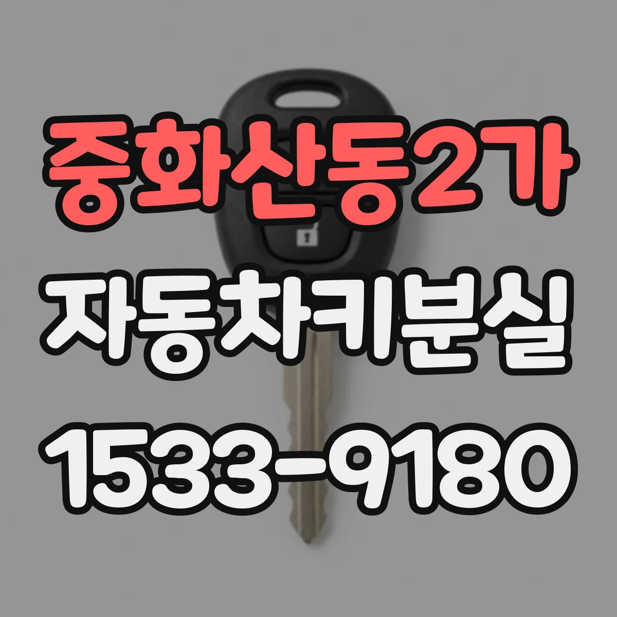 중화산동2가 자동차키분실