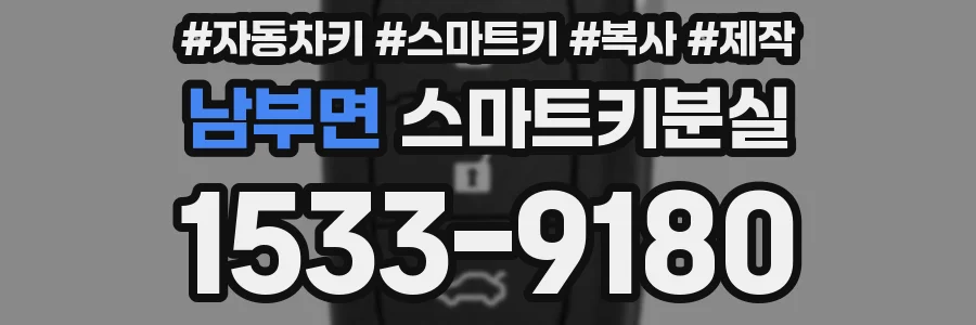 남부면 스마트키분실