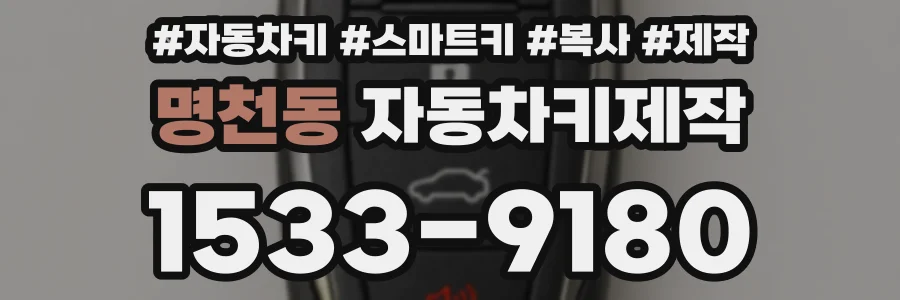 명천동 자동차키제작