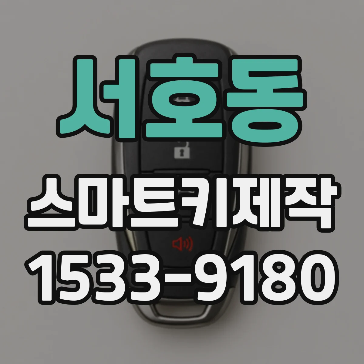 서호동 스마트키제작