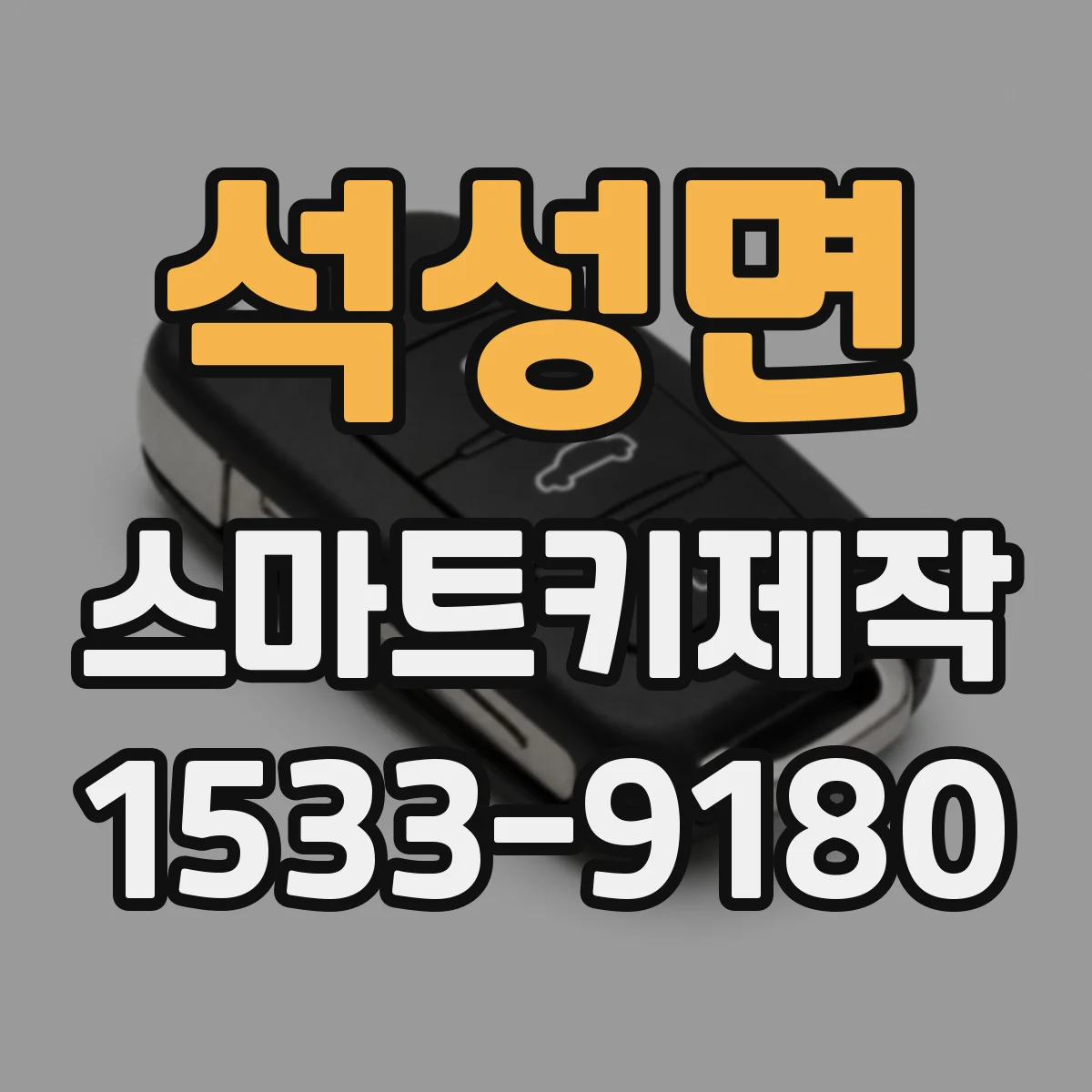 석성면 스마트키제작