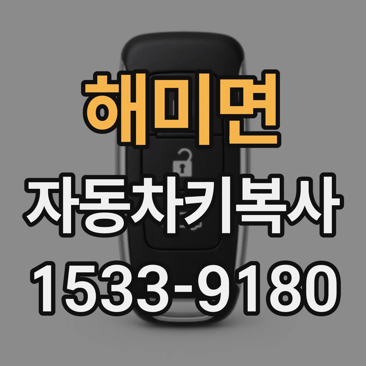 해미면 자동차키복사