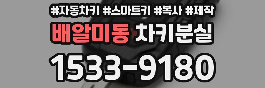 배알미동 차키분실