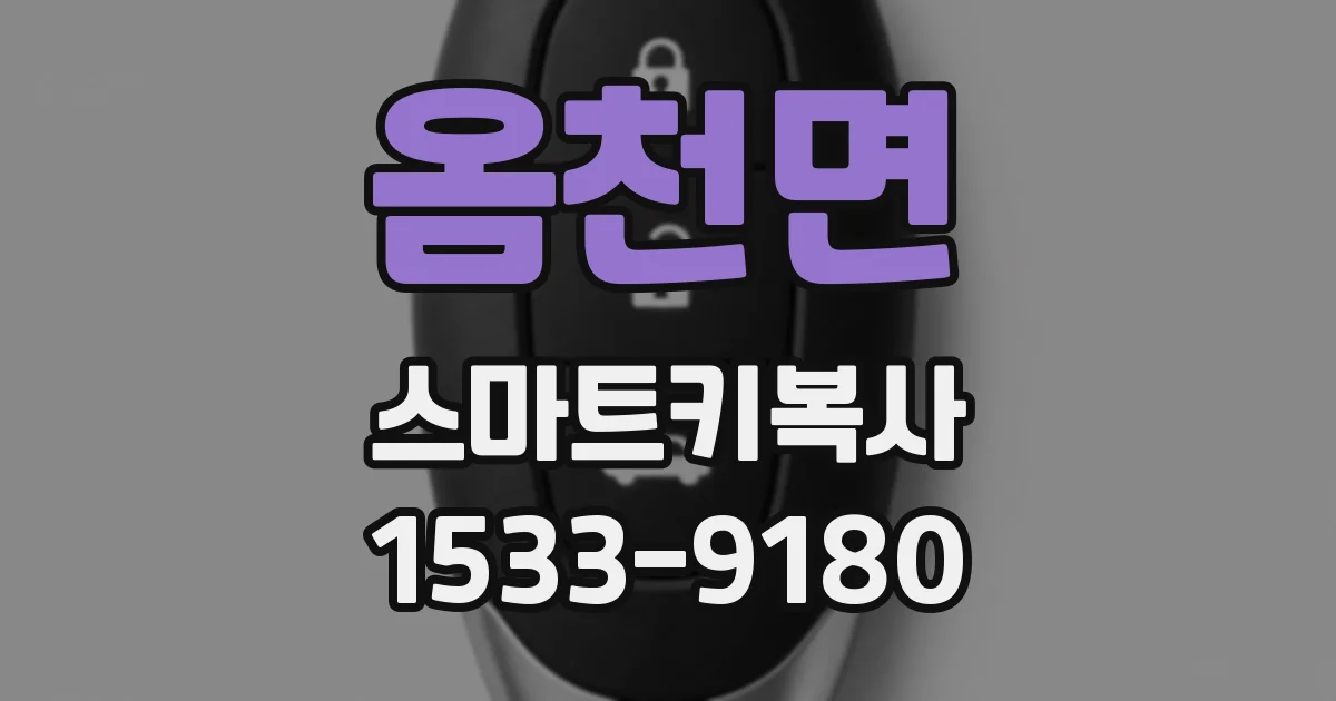 옴천면 스마트키복사
