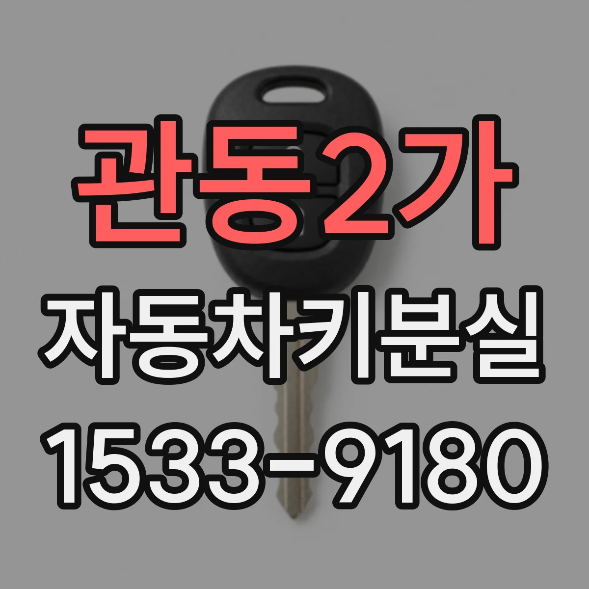 관동2가 자동차키분실