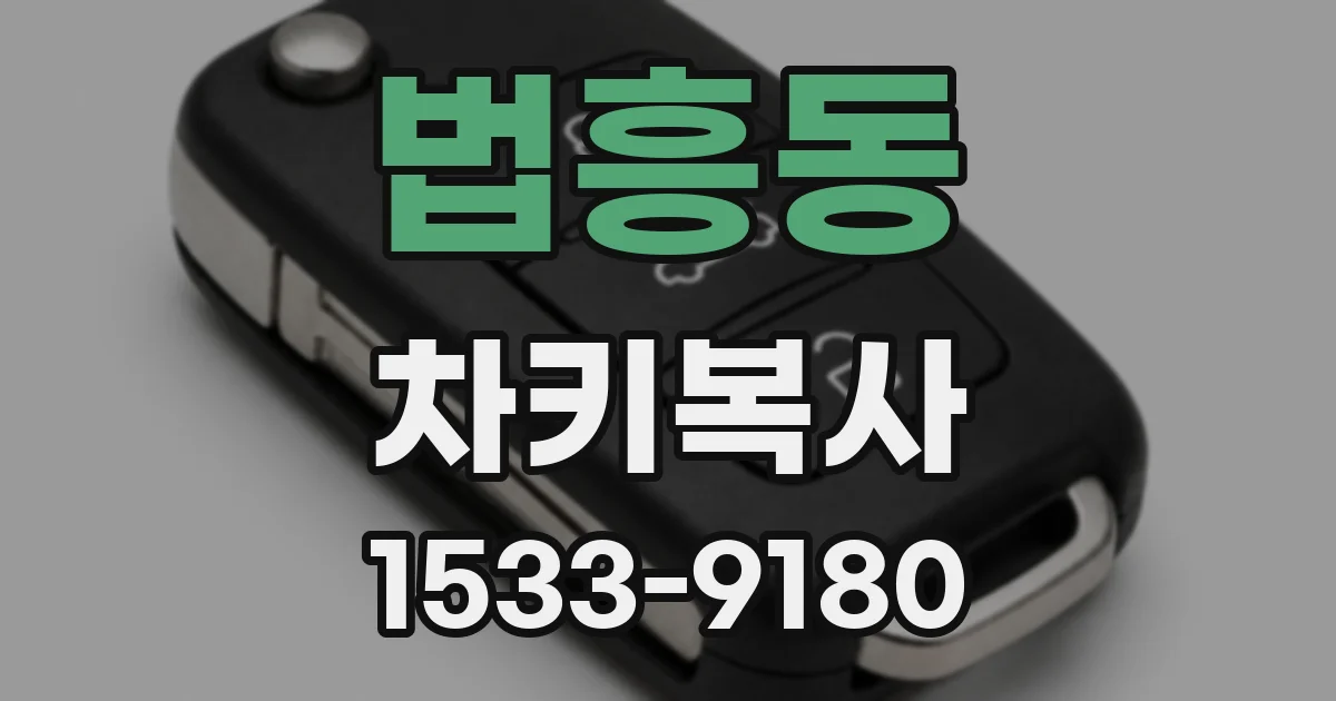 법흥동 차키복사