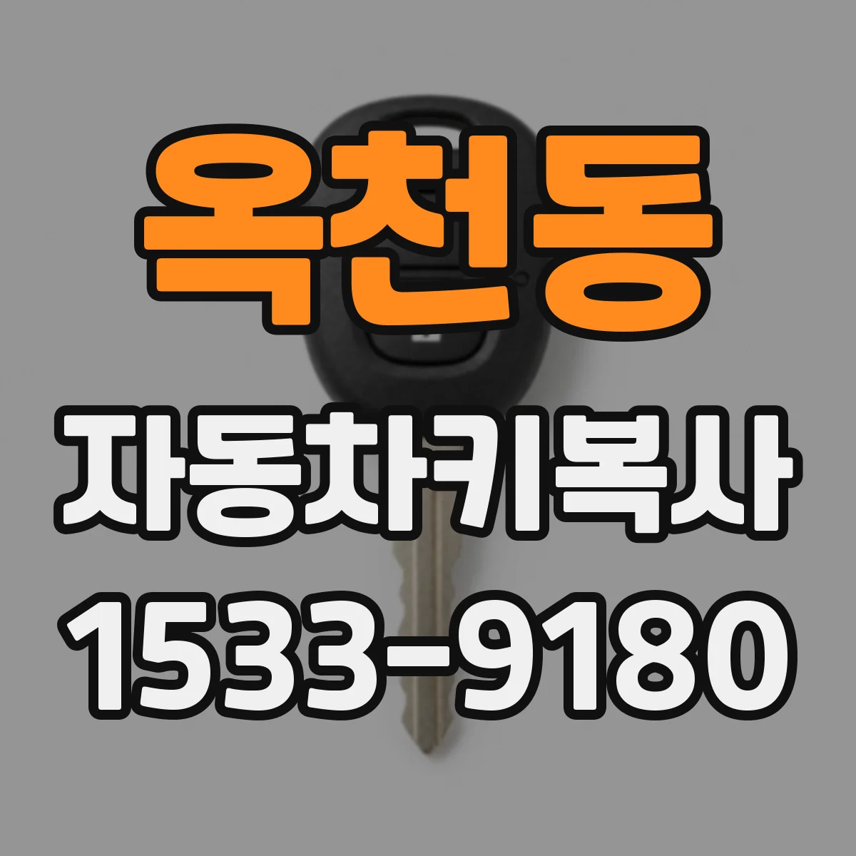 옥천동 자동차키복사