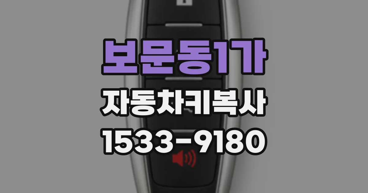 보문동1가 자동차키복사