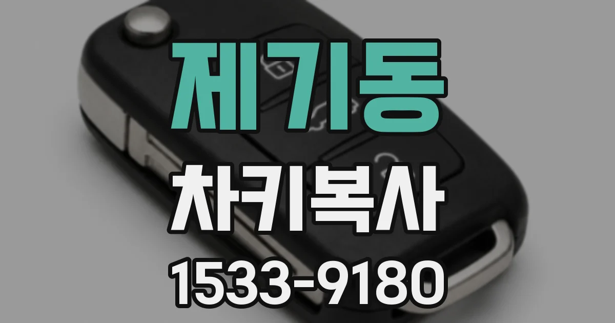제기동 차키복사