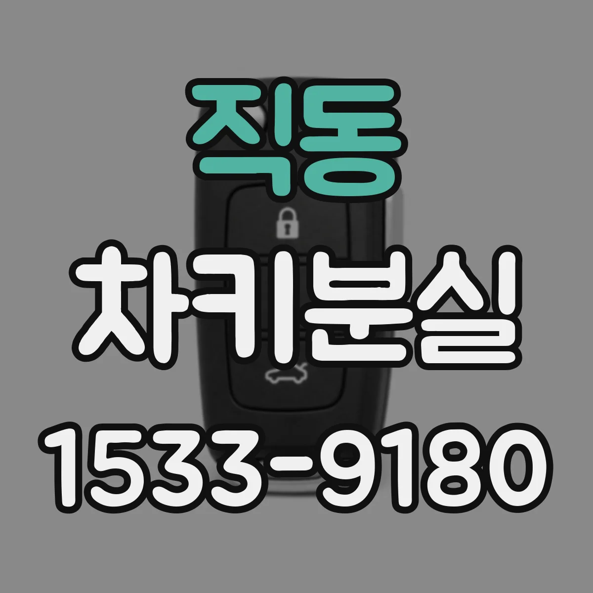 직동 차키분실
