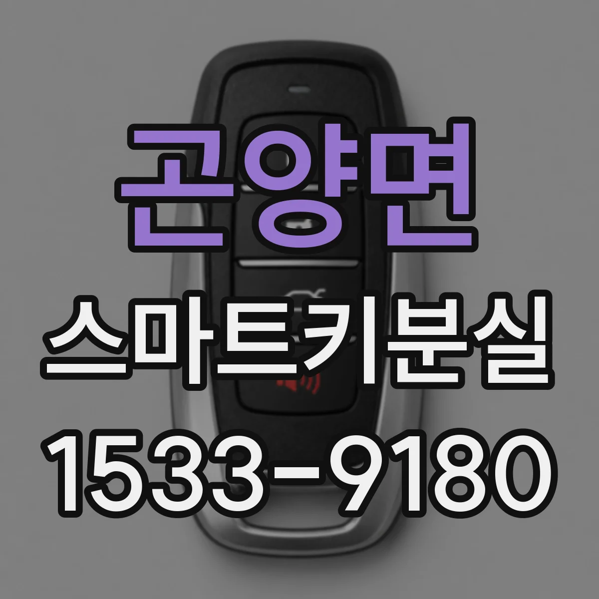 곤양면 스마트키분실