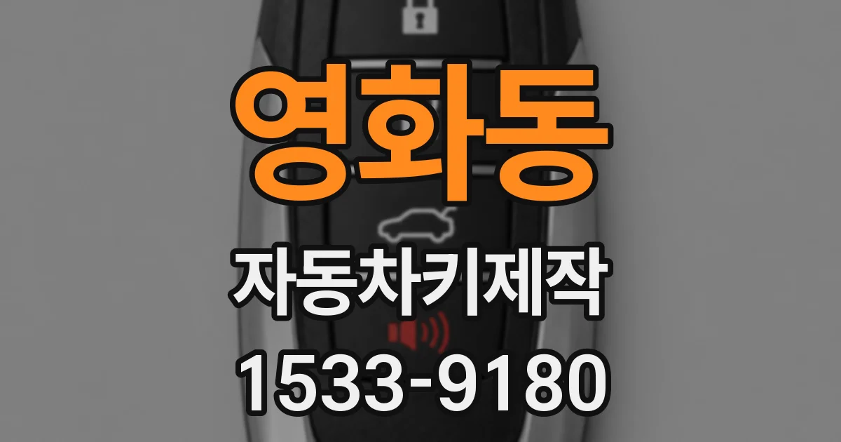 영화동 자동차키제작