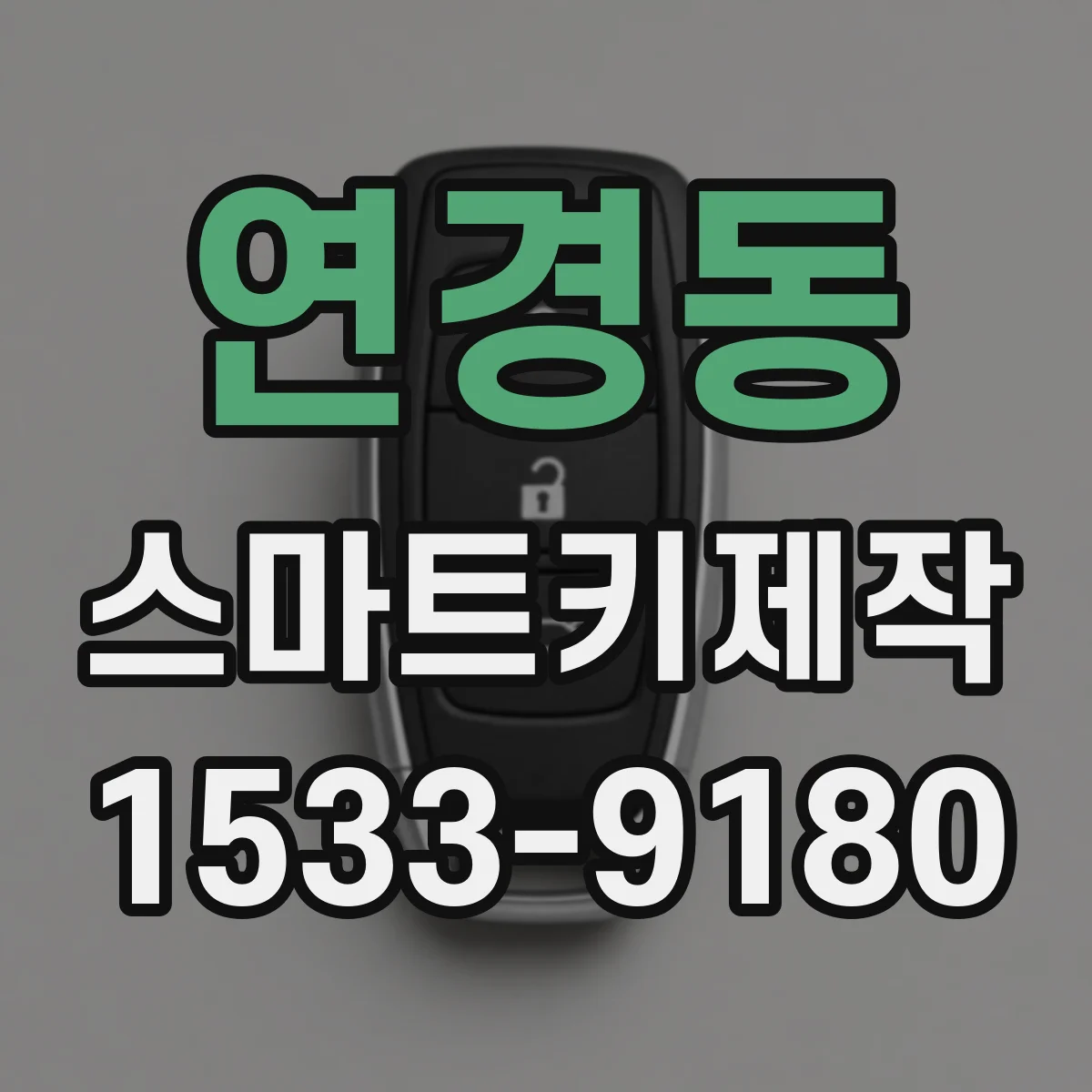 연경동 스마트키제작