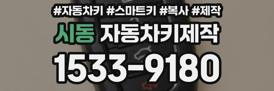 시동 자동차키제작