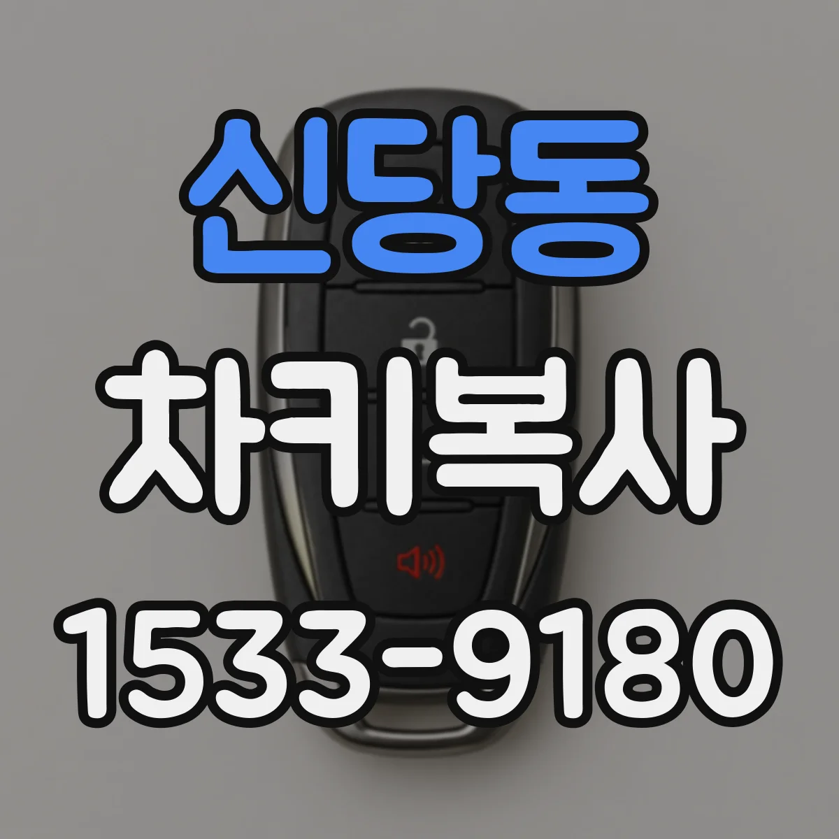 신당동 차키복사