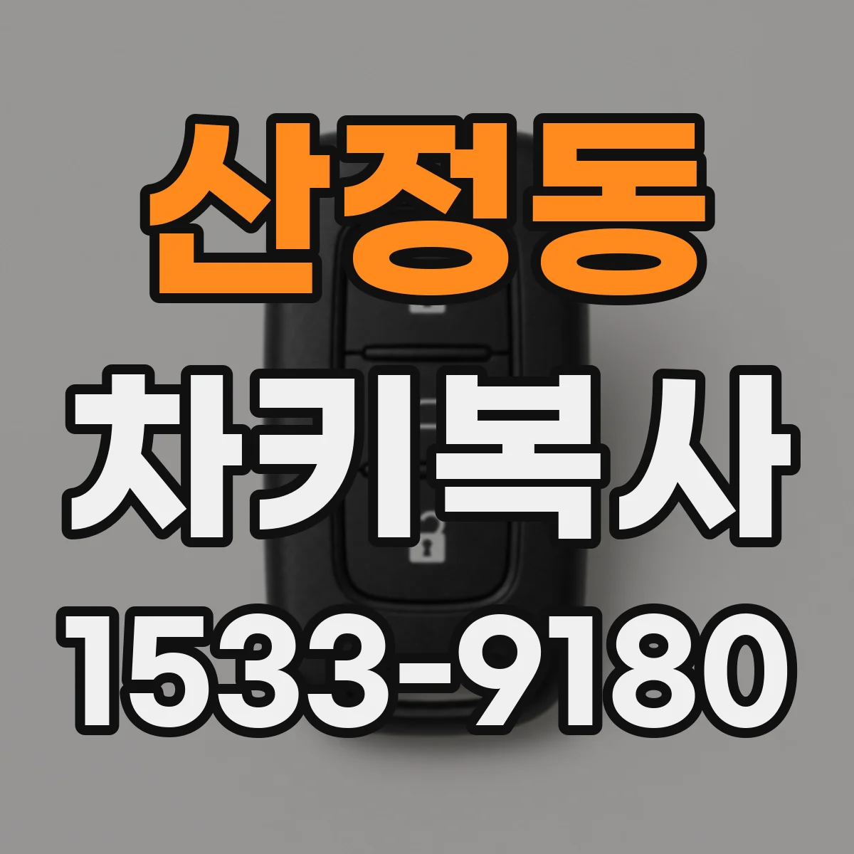 산정동 차키복사