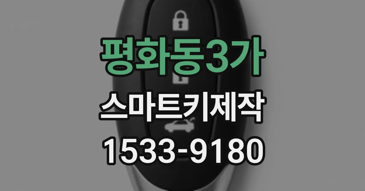 평화동3가 스마트키제작