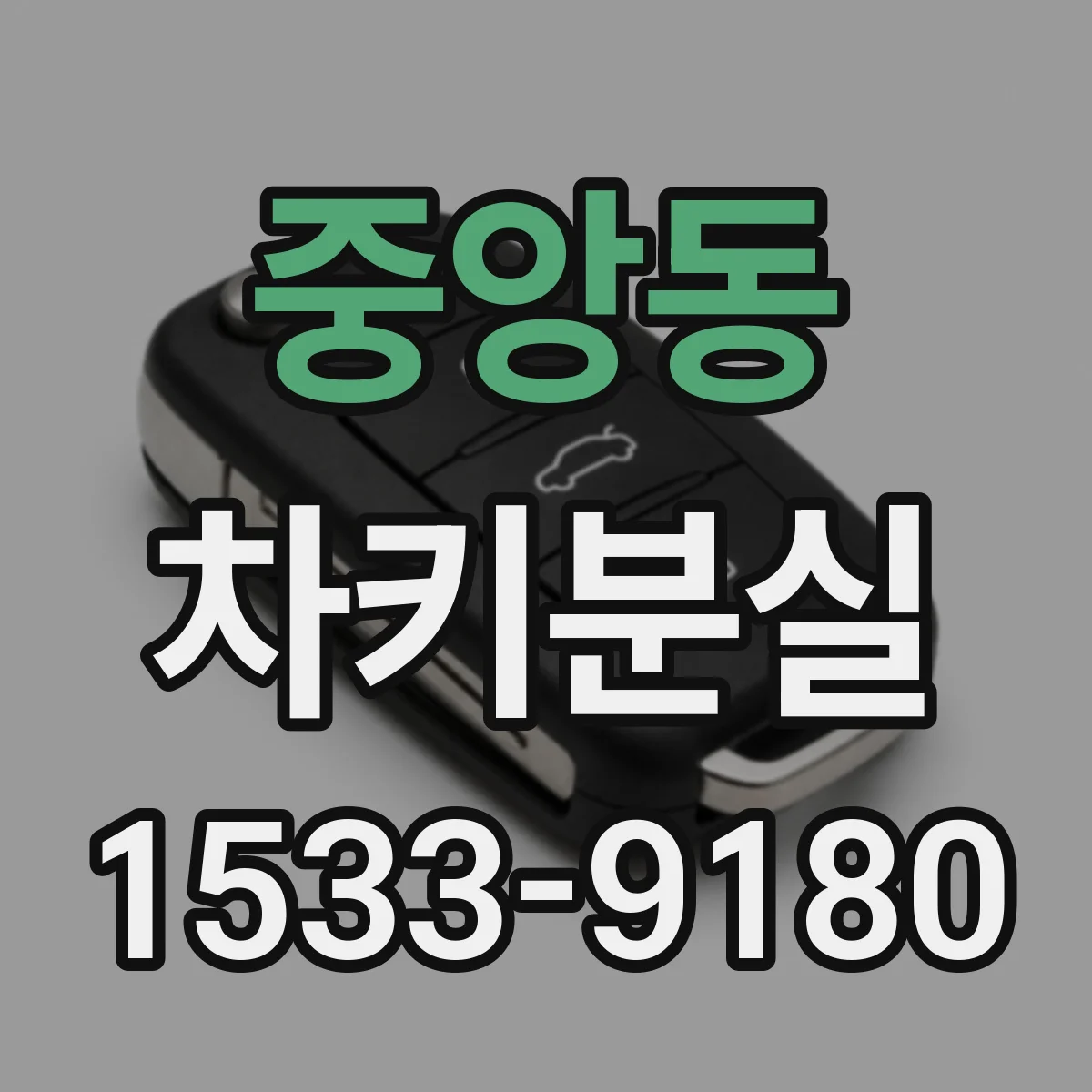 중앙동 차키분실