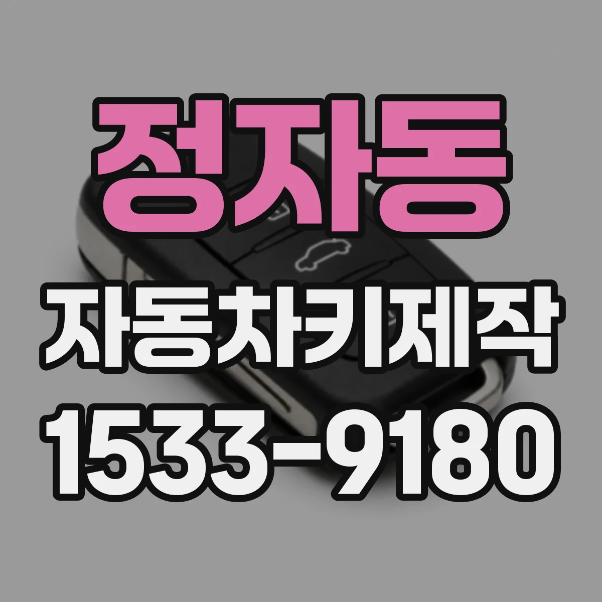 정자동 자동차키제작