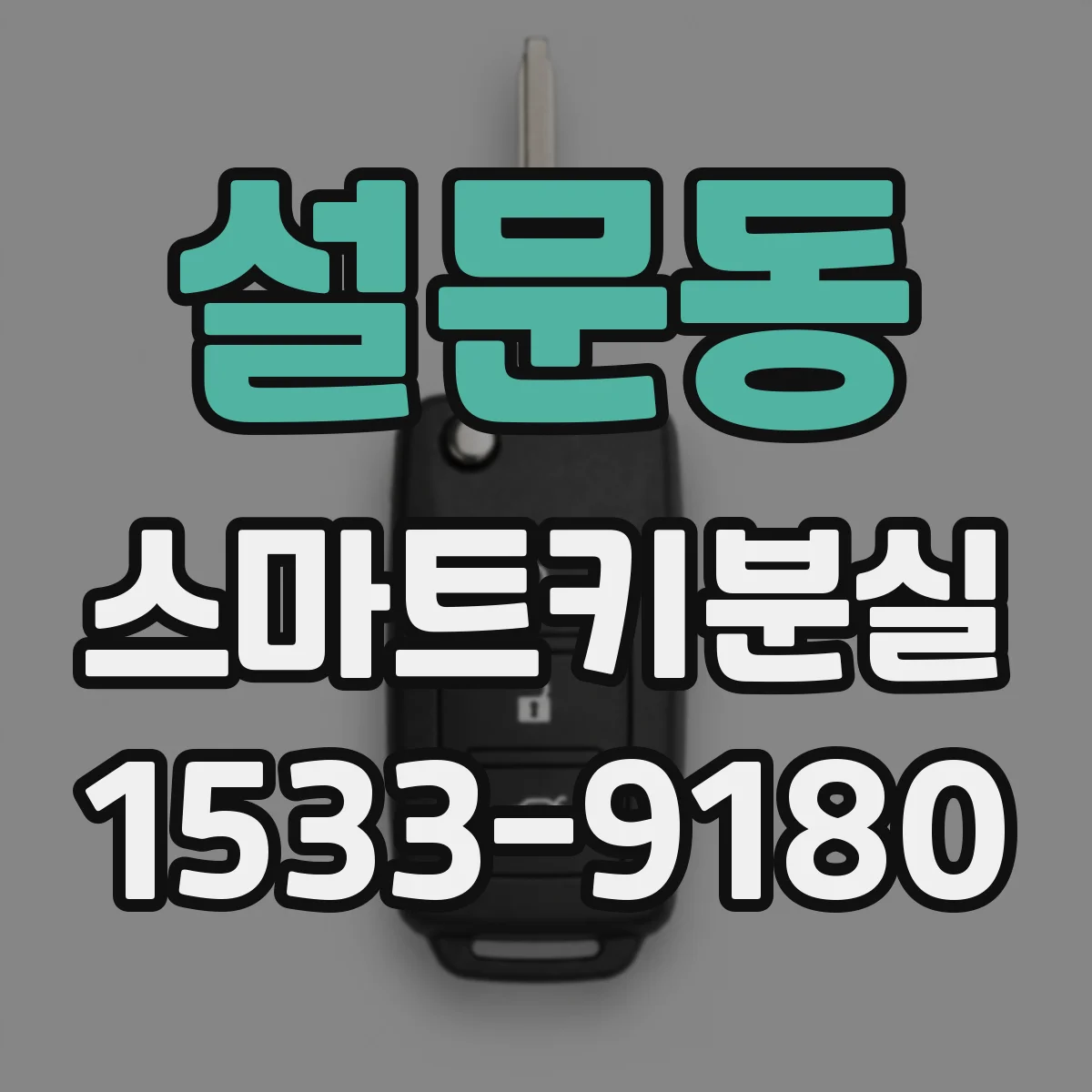 설문동 스마트키분실
