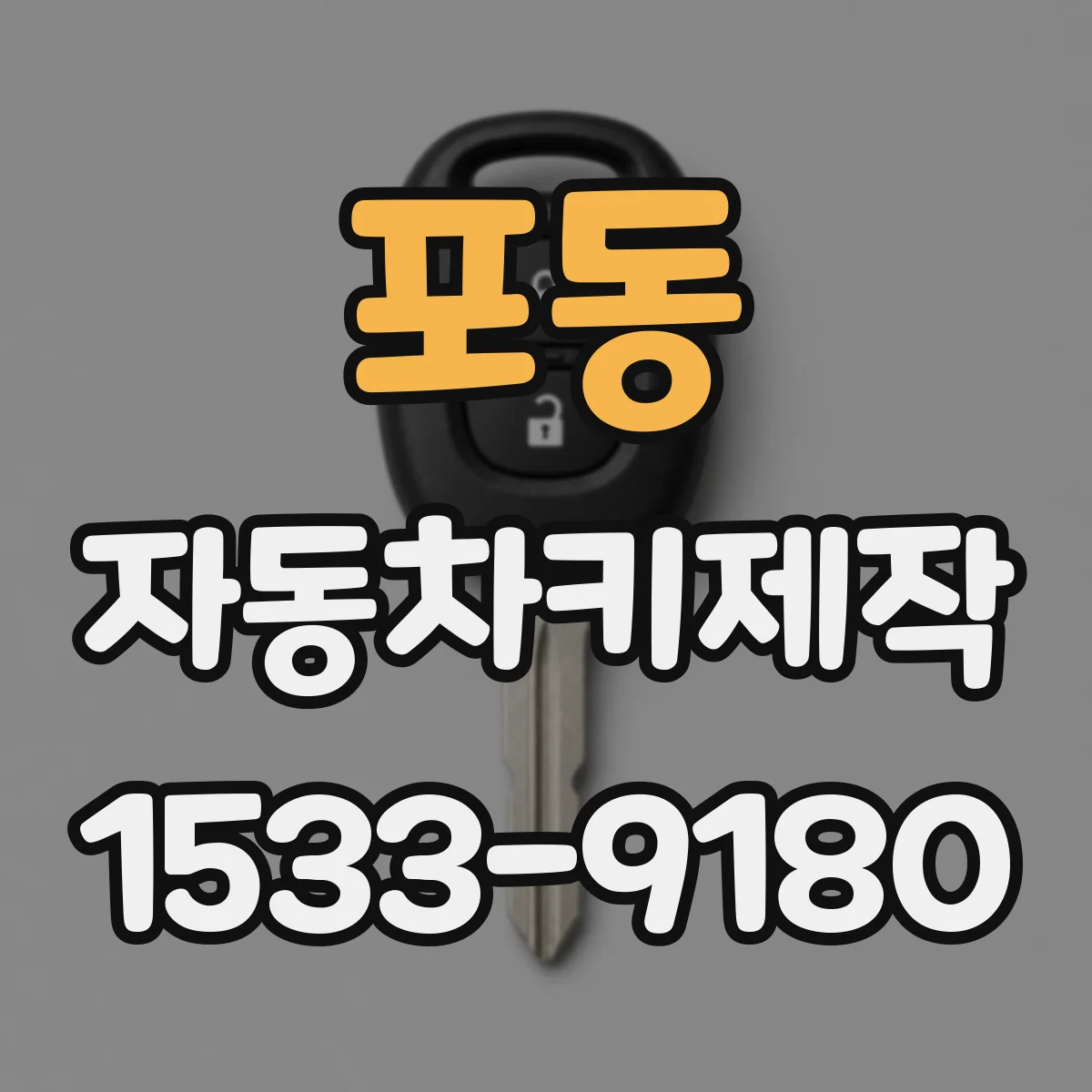포동 자동차키제작