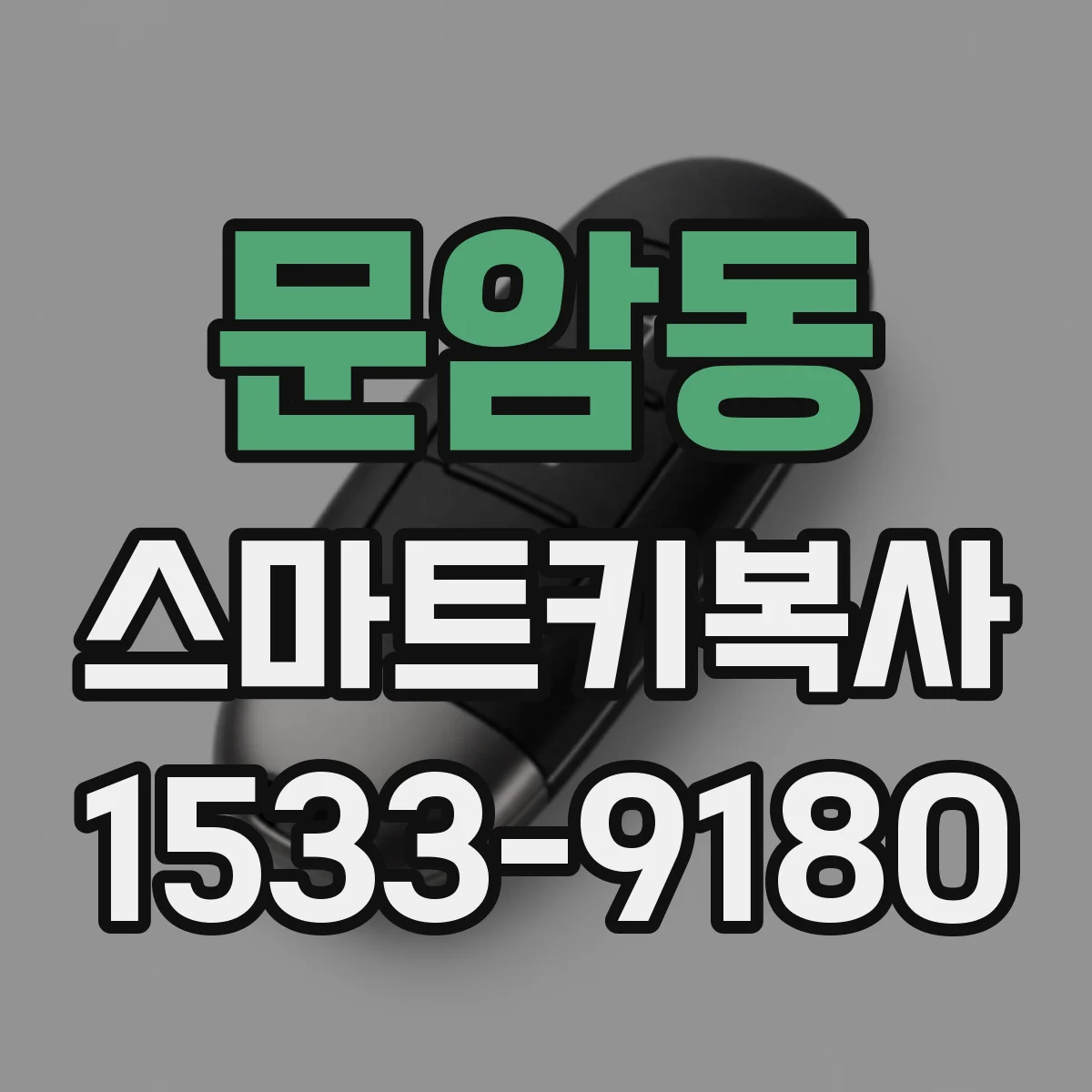 문암동 스마트키복사