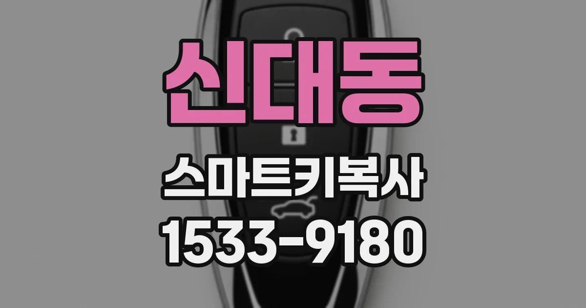 신대동 스마트키복사