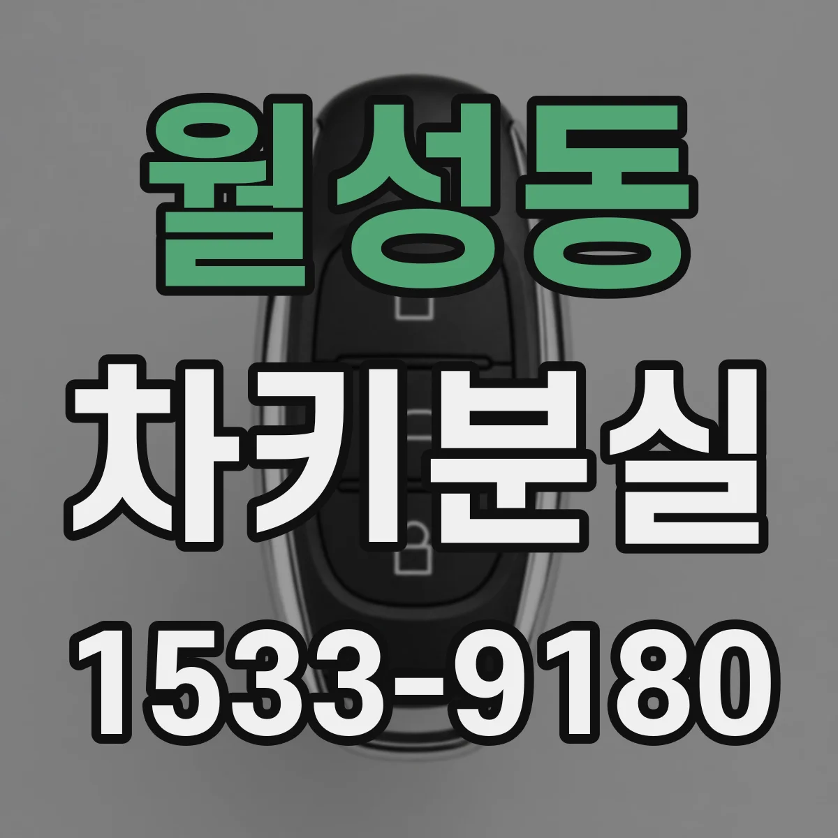 월성동 차키분실