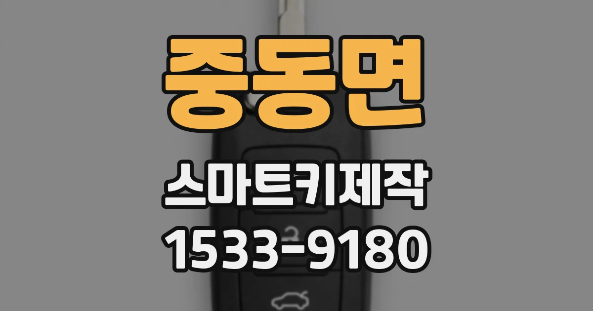 중동면 스마트키제작