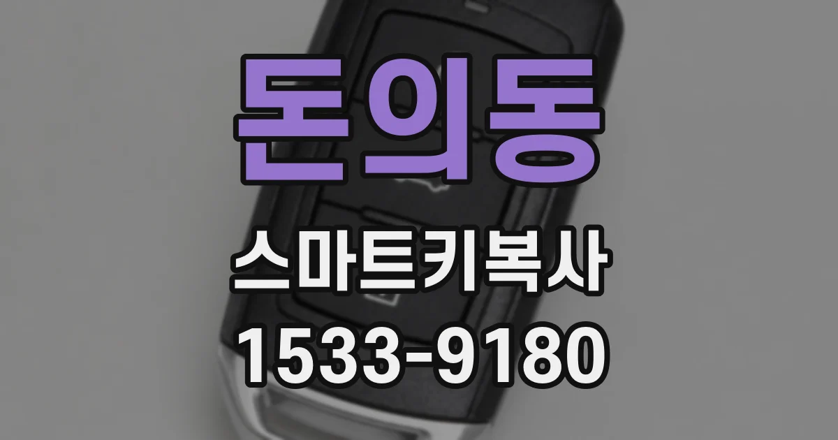 돈의동 스마트키복사