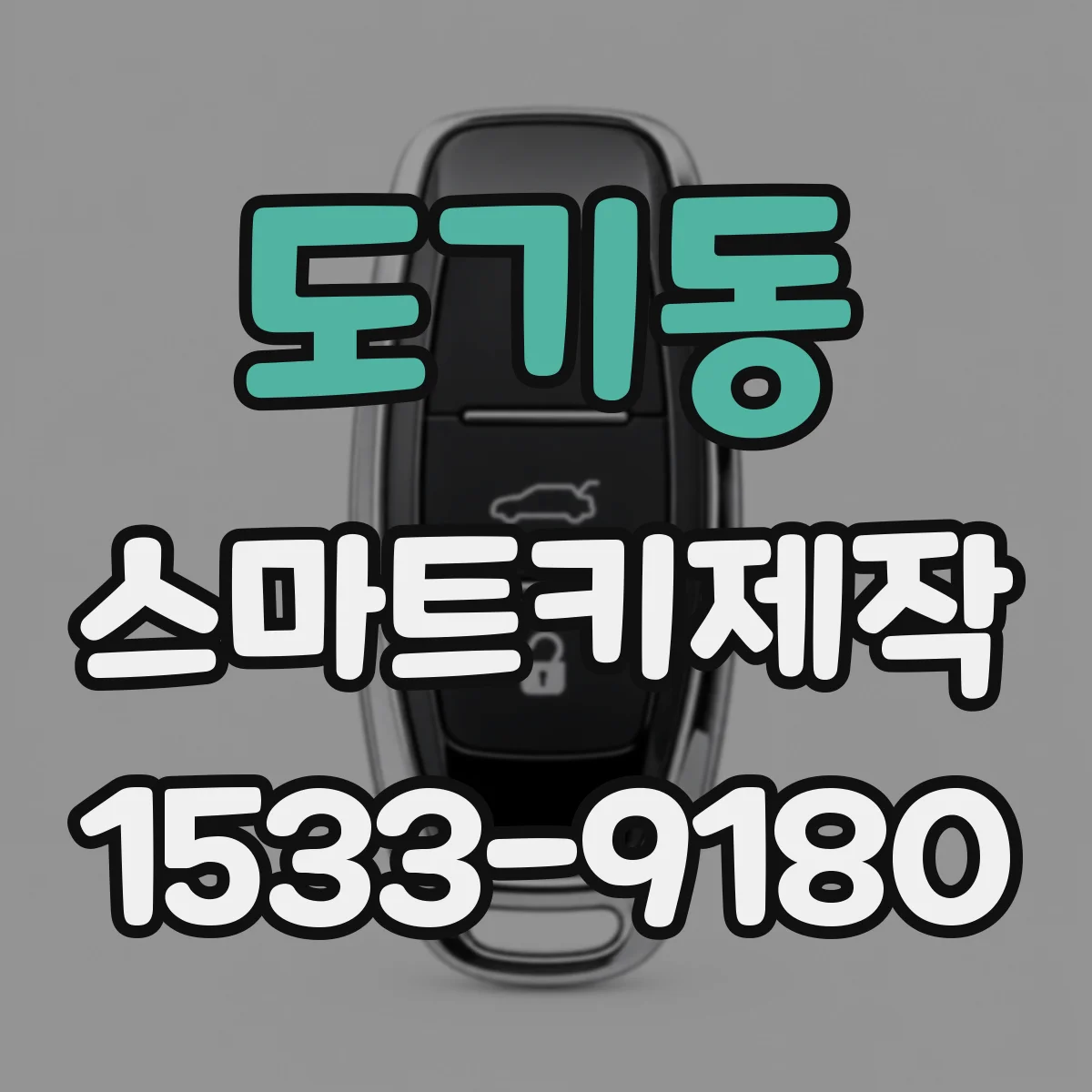 도기동 스마트키제작