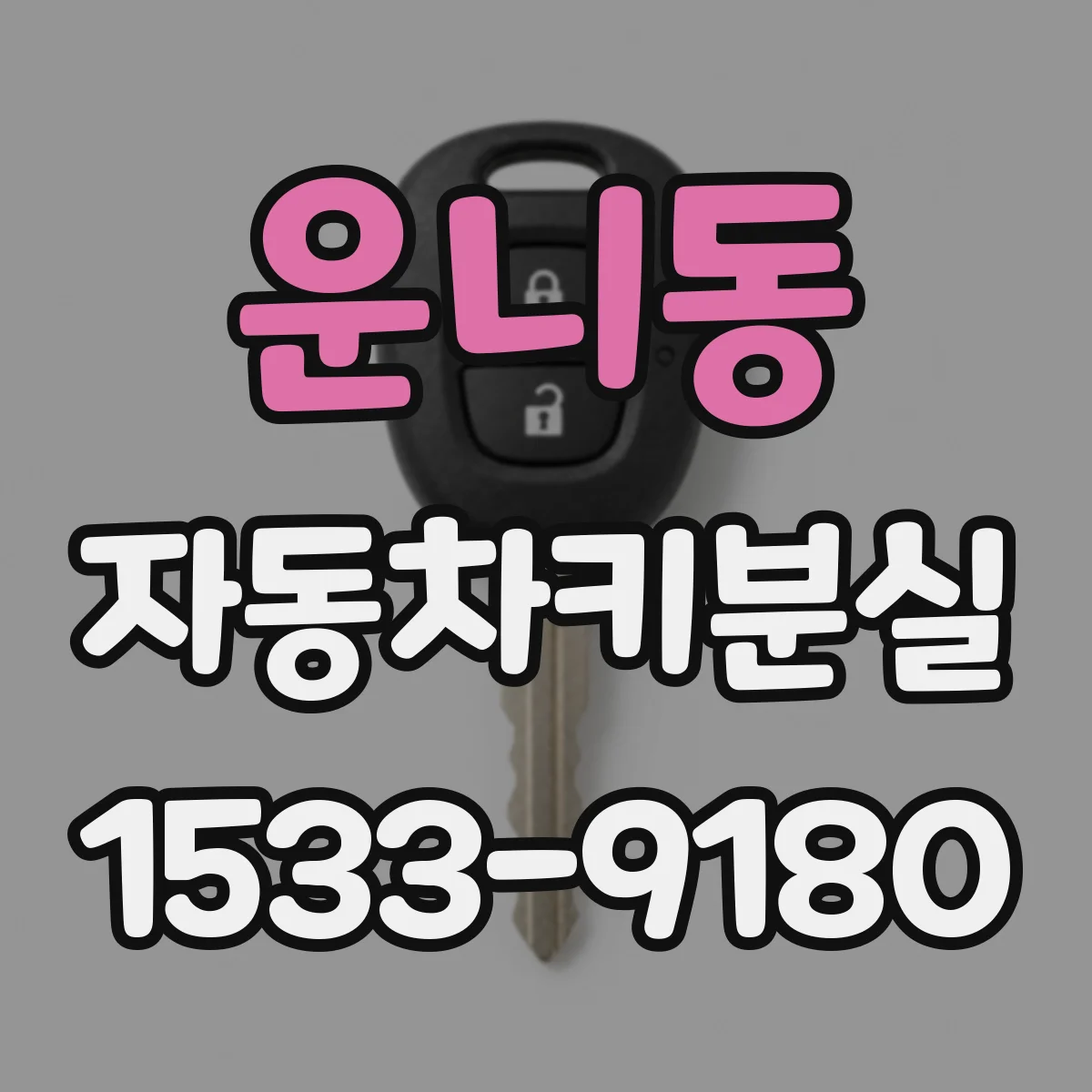 운니동 자동차키분실