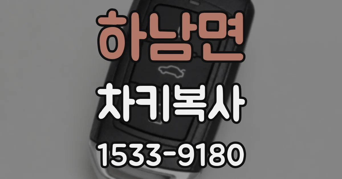 하남면 차키복사