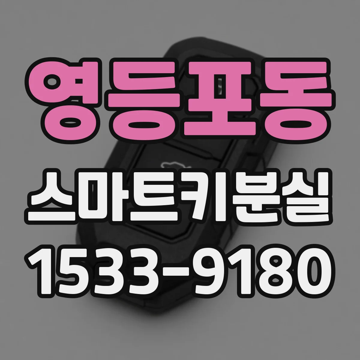 영등포동 스마트키분실
